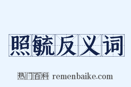 照毓反义词是什么意思的图片